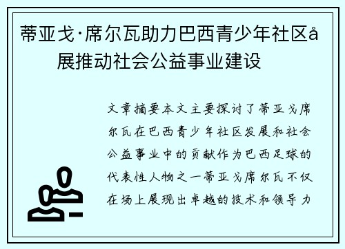 蒂亚戈·席尔瓦助力巴西青少年社区发展推动社会公益事业建设