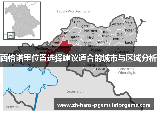 西格诺里位置选择建议适合的城市与区域分析