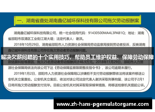 解决欠薪问题的十个实用技巧，帮助员工维护权益、保障劳动保障