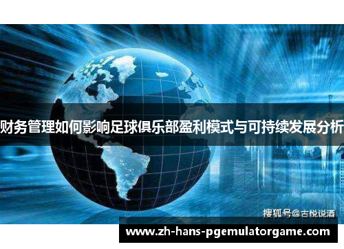 财务管理如何影响足球俱乐部盈利模式与可持续发展分析