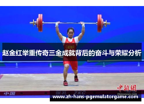 赵金红举重传奇三金成就背后的奋斗与荣耀分析