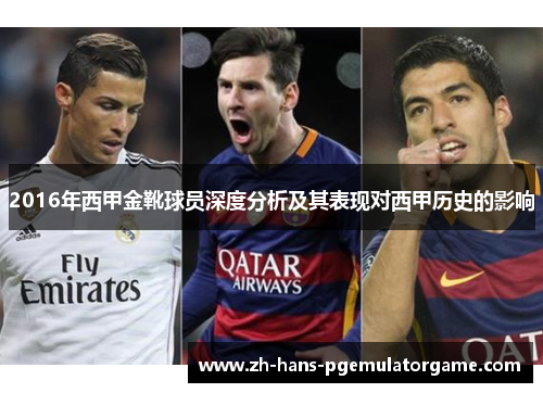 2016年西甲金靴球员深度分析及其表现对西甲历史的影响
