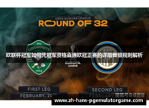 欧联杯冠军如何凭冠军资格直通欧冠正赛的详细晋级规则解析 欧联杯冠军如何凭冠军资格直通欧冠正赛的详细晋级规则解析