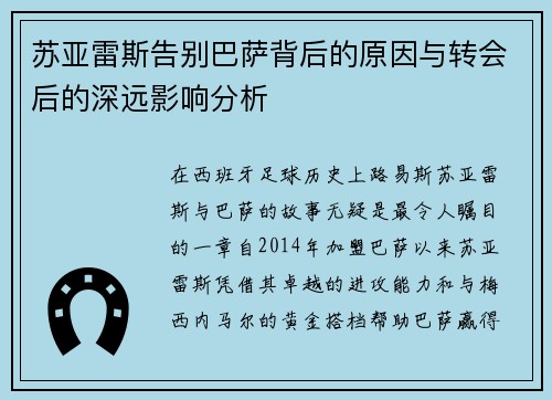 苏亚雷斯告别巴萨背后的原因与转会后的深远影响分析