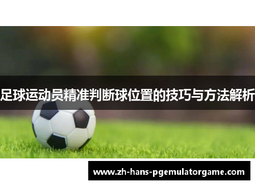 足球运动员精准判断球位置的技巧与方法解析