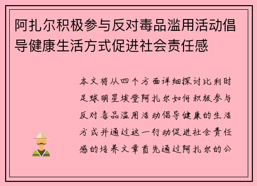 阿扎尔积极参与反对毒品滥用活动倡导健康生活方式促进社会责任感
