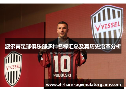 波尔蒂足球俱乐部多种名称汇总及其历史沿革分析 波尔蒂足球俱乐部多种名称汇总及其历史沿革分析