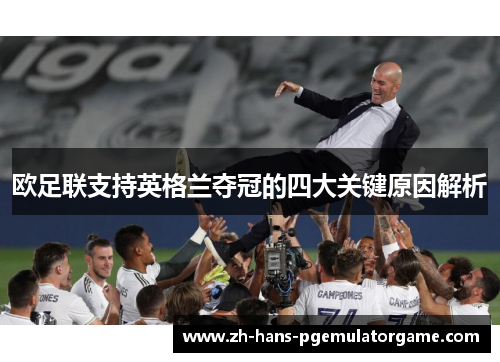 欧足联支持英格兰夺冠的四大关键原因解析
