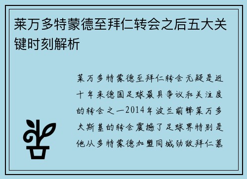 莱万多特蒙德至拜仁转会之后五大关键时刻解析