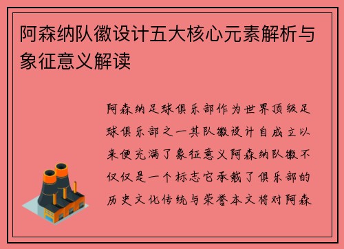 阿森纳队徽设计五大核心元素解析与象征意义解读