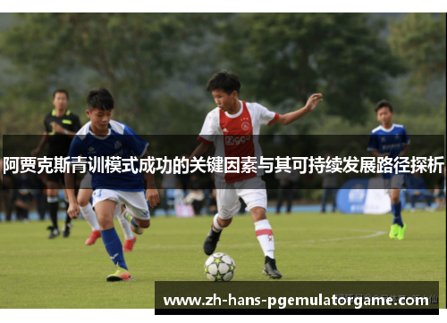 阿贾克斯青训模式成功的关键因素与其可持续发展路径探析