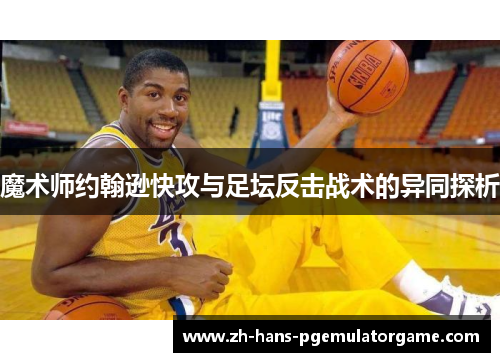 魔术师约翰逊快攻与足坛反击战术的异同探析
