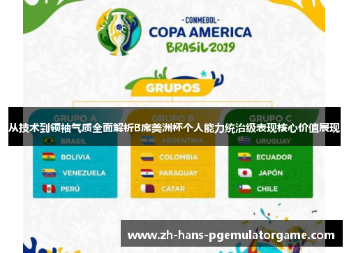 从技术到领袖气质全面解析B席美洲杯个人能力统治级表现核心价值展现