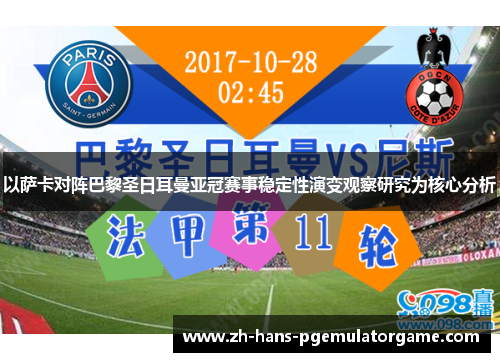 以萨卡对阵巴黎圣日耳曼亚冠赛事稳定性演变观察研究为核心分析 以萨卡对阵巴黎圣日耳曼亚冠赛事稳定性演变观察研究为核心分析