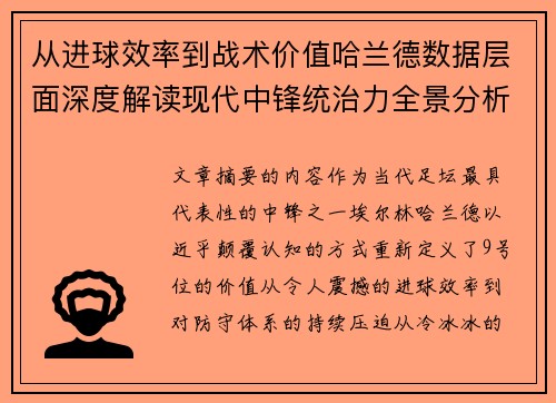从进球效率到战术价值哈兰德数据层面深度解读现代中锋统治力全景分析 从进球效率到战术价值哈兰德数据层面深度解读现代中锋统治力全景分析