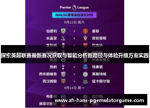 探索英超联赛最新赛况获取与智能分析新路径与体验升级方案实践 探索英超联赛最新赛况获取与智能分析新路径与体验升级方案实践