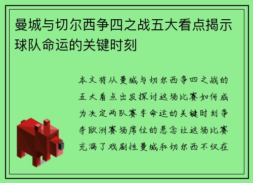 曼城与切尔西争四之战五大看点揭示球队命运的关键时刻 曼城与切尔西争四之战五大看点揭示球队命运的关键时刻