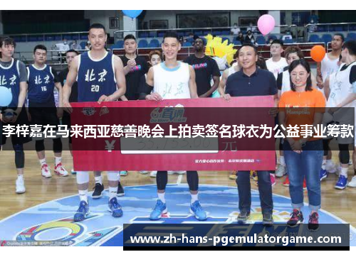 李梓嘉在马来西亚慈善晚会上拍卖签名球衣为公益事业筹款