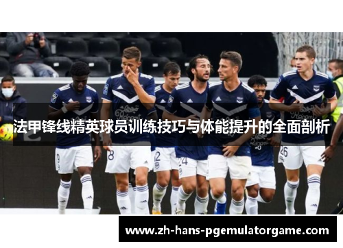 法甲锋线精英球员训练技巧与体能提升的全面剖析