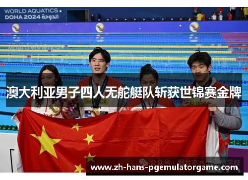澳大利亚男子四人无舵艇队斩获世锦赛金牌